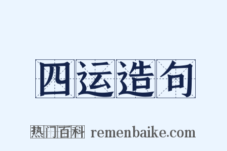 四运造句是什么意思的图片